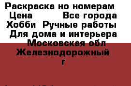 Раскраска но номерам › Цена ­ 500 - Все города Хобби. Ручные работы » Для дома и интерьера   . Московская обл.,Железнодорожный г.